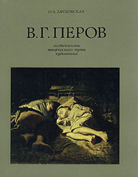 В. Г. Перов. Особенности творческого пути художника