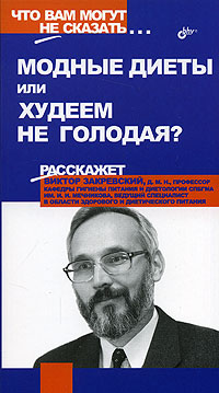 Модные диеты или худеем не голодая?