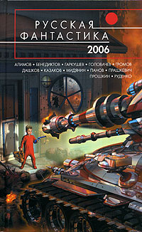 Русская фантастика 2006