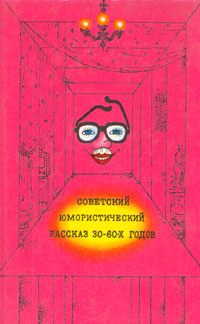 Советский юмористический рассказ 30 - 60-х годов