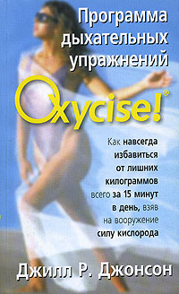 Купить Программа дыхательных упражнений Oxycise!, Джилл Р. Джонсон
