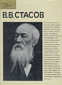 В. В. Стасов