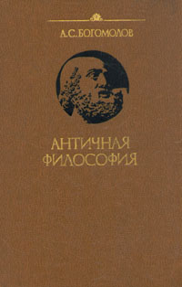 БОГОМОЛОВ А.С АНТИЧНАЯ ФИЛОСОФИЯ СКАЧАТЬ БЕСПЛАТНО БОГОМОЛОВ А.С АНТИЧНАЯ ФИЛОСОФИЯ СКАЧАТЬ БЕСПЛАТНО