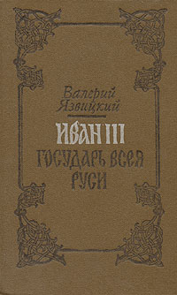 Иван III - государь всея Руси. В пяти книгах. В двух томах. Том 2