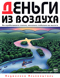 Деньги из воздуха. Вы зарабатываете столько, насколько глобально вы мыслите