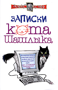 Записки кота Шашлыка. Компьютерные юморески. Алекс Экслер