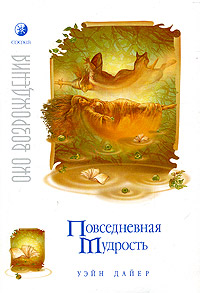 Повседневная мудрость. Уэйн Дайер