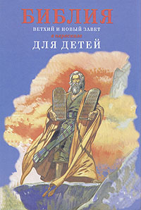 Библия в пересказе для детей