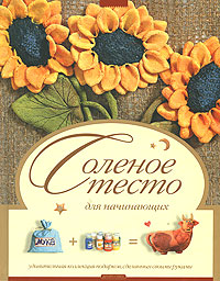 Соленое тесто. Г. Н. Чаянова