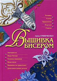 Вышивка бисером. Анна Гринченко