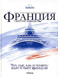 Франция. Гастрономическая симфония Франция. Гастрономическая симфония