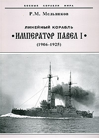Отзывы о книге Линейный корабль Император Павел I. 1904-1925 гг