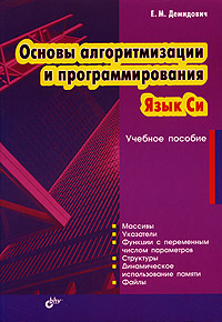 Основы алгоритмизации и программирования. Язык Си