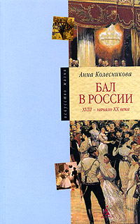 Бал в России. XVIII - начало XX века