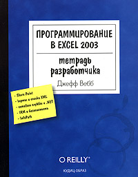 Приобрести книгу Программирование в EXCEL 2003. Тетрадь разработчика