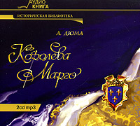 Королева Марго (аудиокнига MP3 на 2 CD)