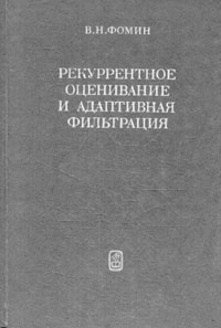 Рекуррентное оценивание и адаптивная фильтрация