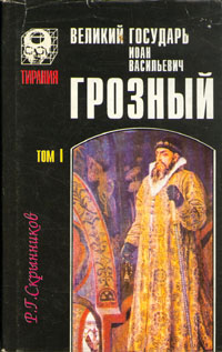 Великий государь Иоан Васильевич Грозный. В двух томах. Том 1