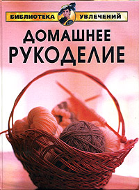 Домашнее рукоделие. Мария Русакова