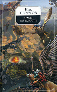 Земля без радости. Хроники хьерварда. Книга 3