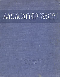 Александр Блок - Сочинения в одном томе Александр Блок - Сочинения в одном томе