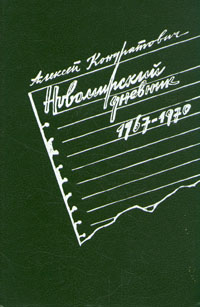 Новомирский дневник (1967 - 1970)