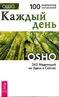 Каждый день. 365 Медитаций на Здесь и Сейчас. Ошо