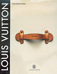 Луи Вюиттон. Империя роскоши / Louis Vuitton. La naissance du luxe moderne (подарочное издание). Поль-Жерар Пазоль