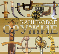 Холодное клинковое оружие. Виктор Харисс