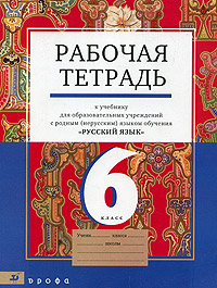 Рабочая тетрадь к учебнику "Русский язык. 6 класс"