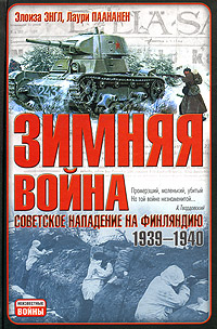 Зимняя война. Советское нападение на Финляндию 1939-1940 гг.