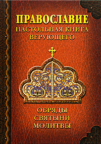 Православие. Настольная книга верующего