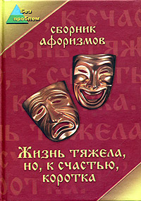 Жизнь тяжела, но, к счастью, коротка