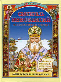 Святитель Иннокентий, апостол Сибири и Америки
