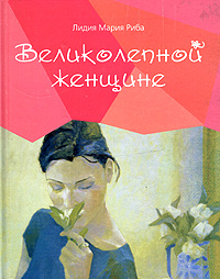 Великолепной женщине