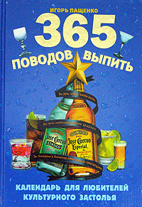 365 поводов выпить. Календарь для любителей культурного застолья Игорь Пащенко купить читать скачать онлайн - BookMix.ru
