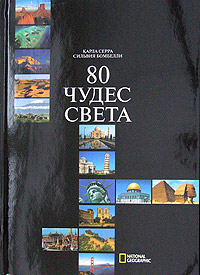80 чудес света. Карла Серра, Сильвия Бомбелли