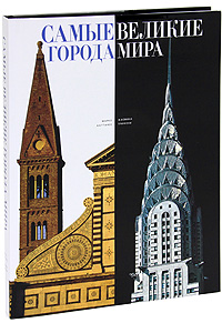 Самые великие города мира. Марко Каттанео, Жасмин Трифони