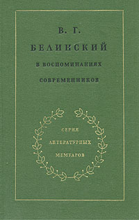 В. Г. Белинский в воспоминаниях современников