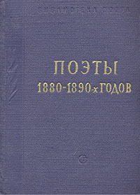 Поэты 1880 - 1890-х годов