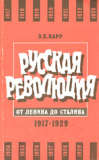 Купить Русская революция от Ленина до Сталина. 1917 - 1929, Э. Х. Карр