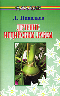 Лечение индийским луком Л. Николаев купить читать скачать онлайн - BookMix.ru