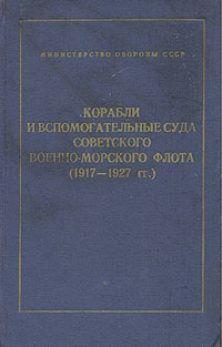 Корабли и вспомогательные суда Советского Военно-Морского Флота (1917-1927 гг.)