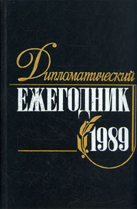 Дипломатический ежегодник. 1989