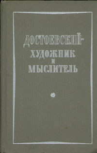 Достоевский - художник и мыслитель