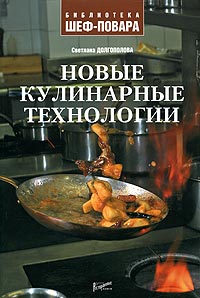 Новые кулинарные технологии