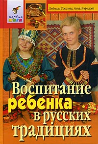 Воспитание ребенка в русских традициях