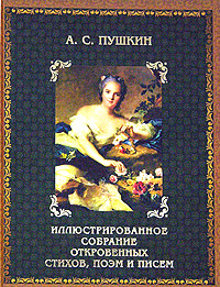 Иллюстрированное собрание откровенных стихов, поэм, писем и высказываний. В 2 книгах. Книга 2. А. С. Пушкин