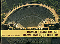 Самые знаменитые памятники древности. Анри Стирлен