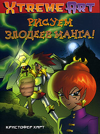 Рисуем злодеев манга!. Кристофер Харт